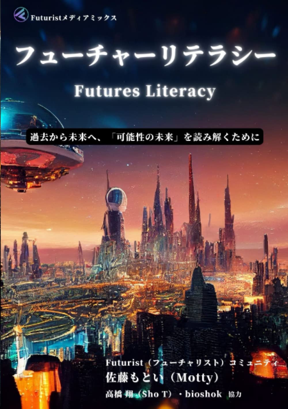 フューチャーリテラシー Futures Literacy 過去から未来へ，「可能性の
